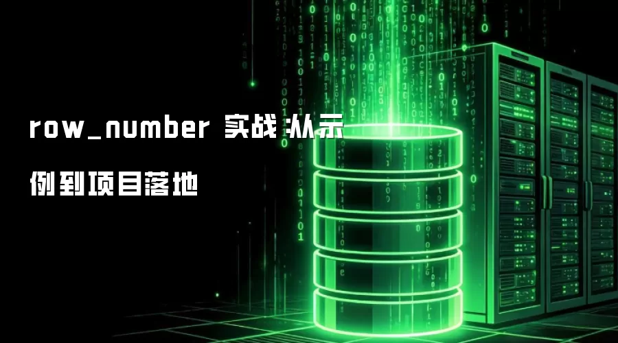 row_number 实战:从示例到项目落地