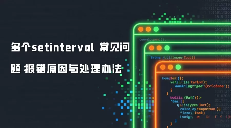 多个setinterval 常见问题:报错原因与处理办法