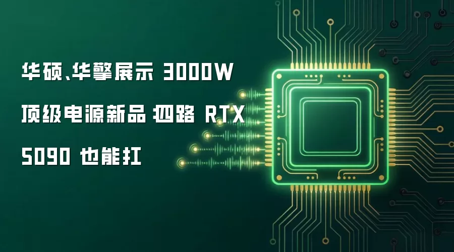 华硕、华擎展示 3000W 顶级电源新品:四路 RTX 5090 也能扛
