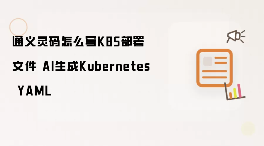 通义灵码怎么写K8S部署文件 AI生成Kubernetes YAML
