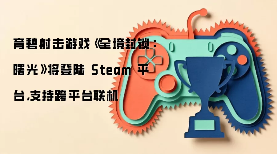 育碧射击游戏《全境封锁:曙光》将登陆 Steam 平台,支持跨平台联机