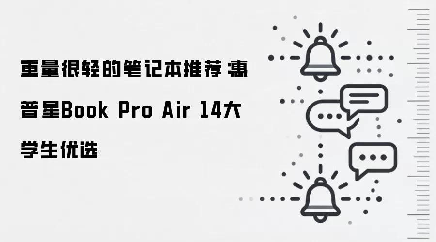 重量很轻的笔记本推荐:惠普星Book Pro Air 14大学生优选