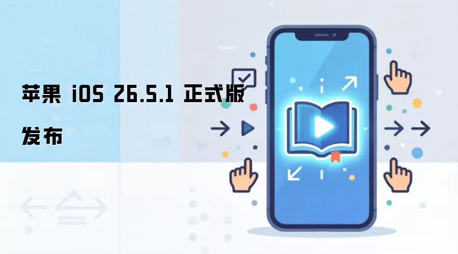 苹果 iOS 26.5.1 正式版发布