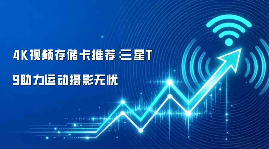 4K视频存储卡推荐:三星T9助力运动摄影无忧