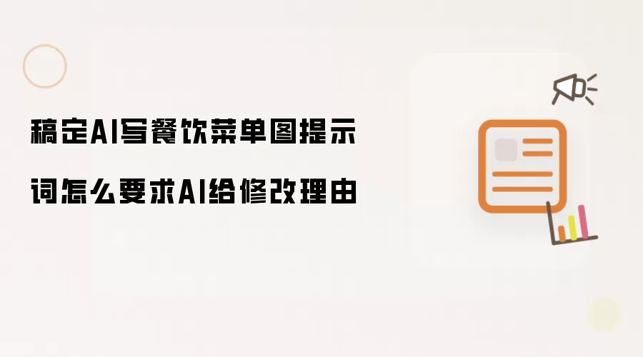 稿定AI写餐饮菜单图提示词怎么要求AI给修改理由