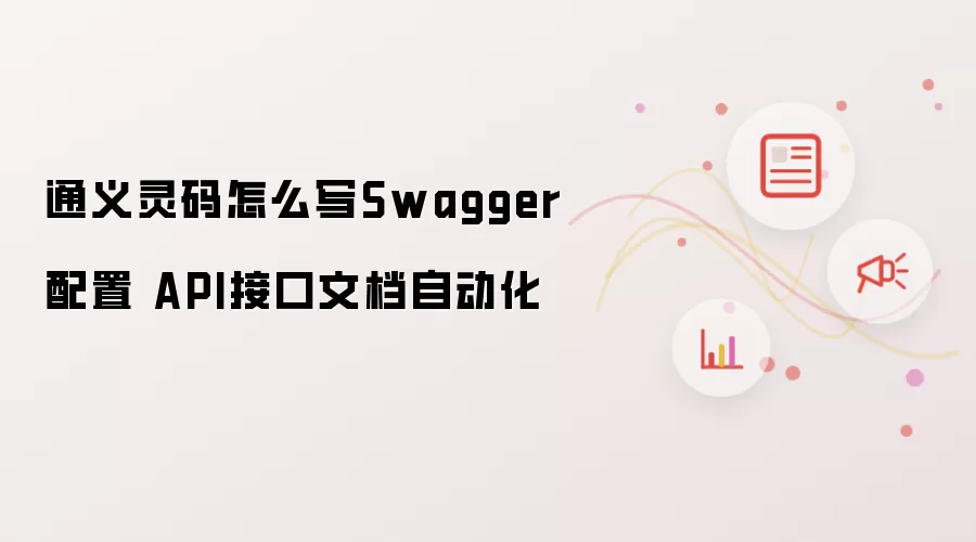通义灵码怎么写Swagger配置 API接口文档自动化