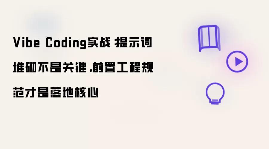 Vibe Coding实战：提示词堆砌不是关键，前置工程规范才是落地核心