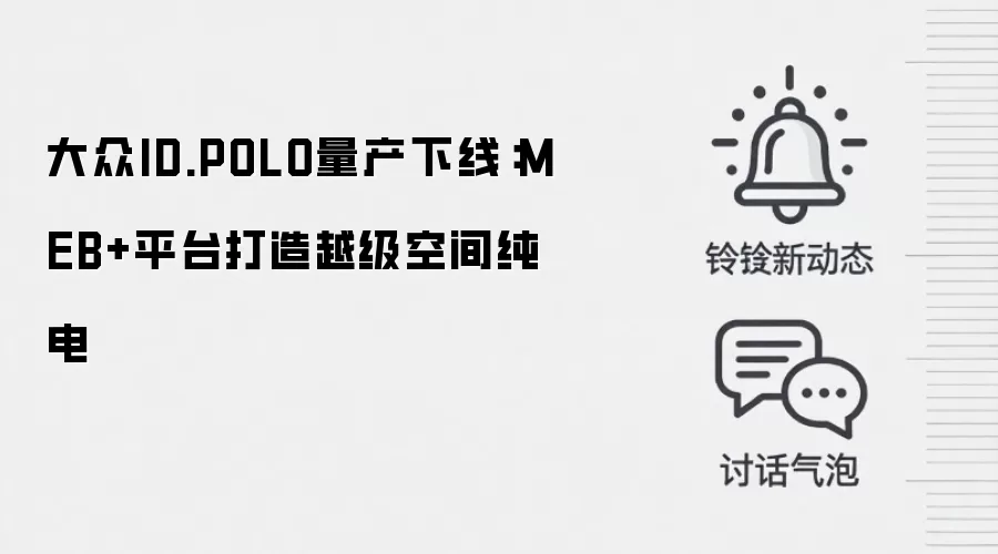 大众ID.POLO量产下线:MEB+平台打造越级空间纯电