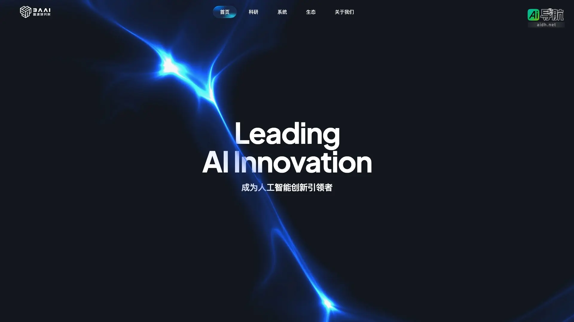 BAAI智源研究院 致力于推动人工智能前沿研究与创新,连接全球顶尖人才