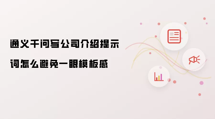 通义千问写公司介绍提示词怎么避免一眼模板感