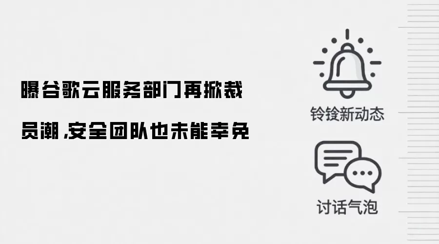 曝谷歌云服务部门再掀裁员潮,安全团队也未能幸免