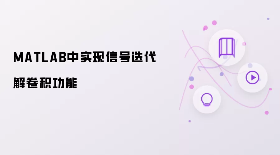 MATLAB中实现信号迭代解卷积功能