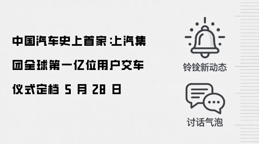 中国汽车史上首家:上汽集团全球第一亿位用户交车仪式定档 5 月 28 日