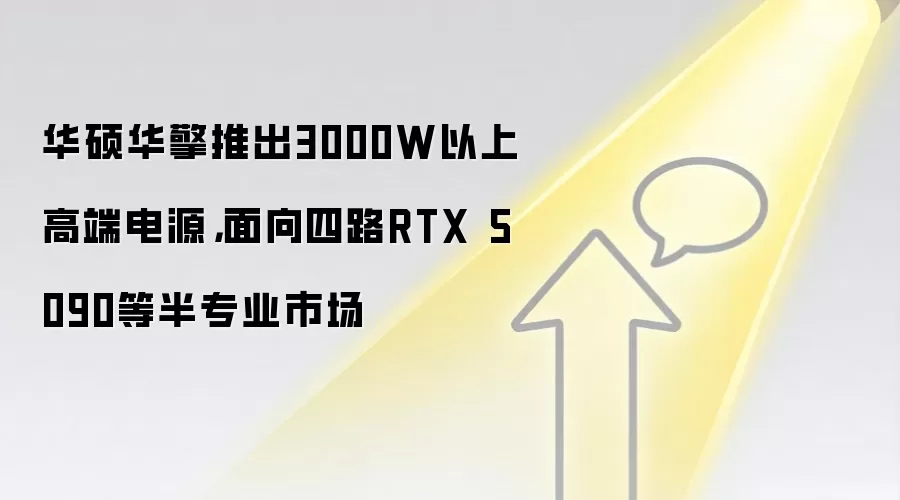 华硕华擎推出3000W以上高端电源,面向四路RTX 5090等半专业市场