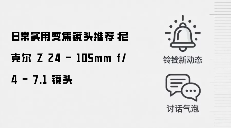 日常实用变焦镜头推荐:尼克尔 Z 24-105mm f/4-7.1 镜头