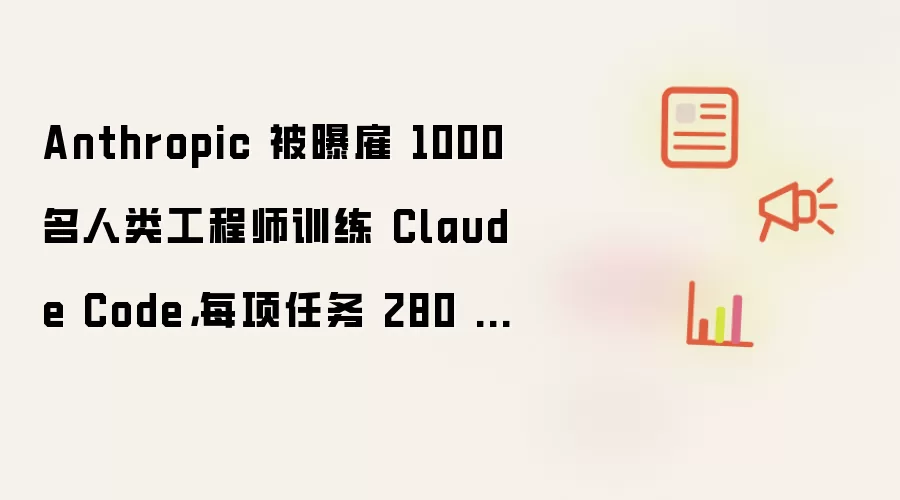 Anthropic 被曝雇 1000 名人类工程师训练 Claude Code,每项任务 280 美元