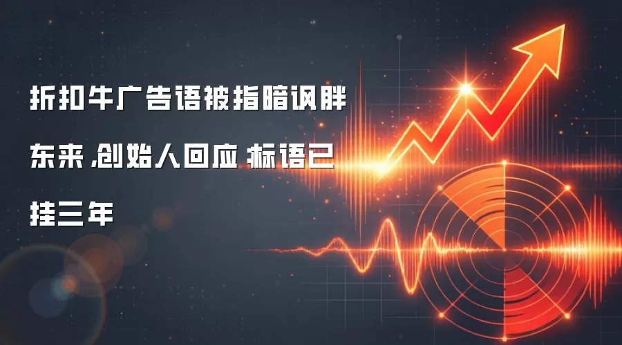 折扣牛广告语被指暗讽胖东来,创始人回应:标语已挂三年
