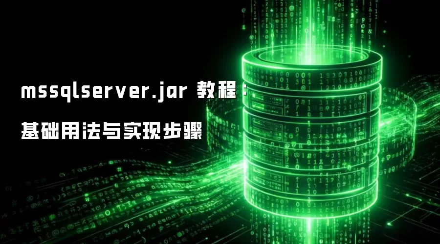 mssqlserver.jar 教程:基础用法与实现步骤