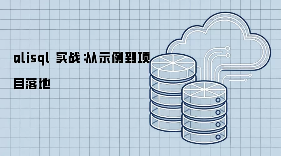alisql 实战:从示例到项目落地