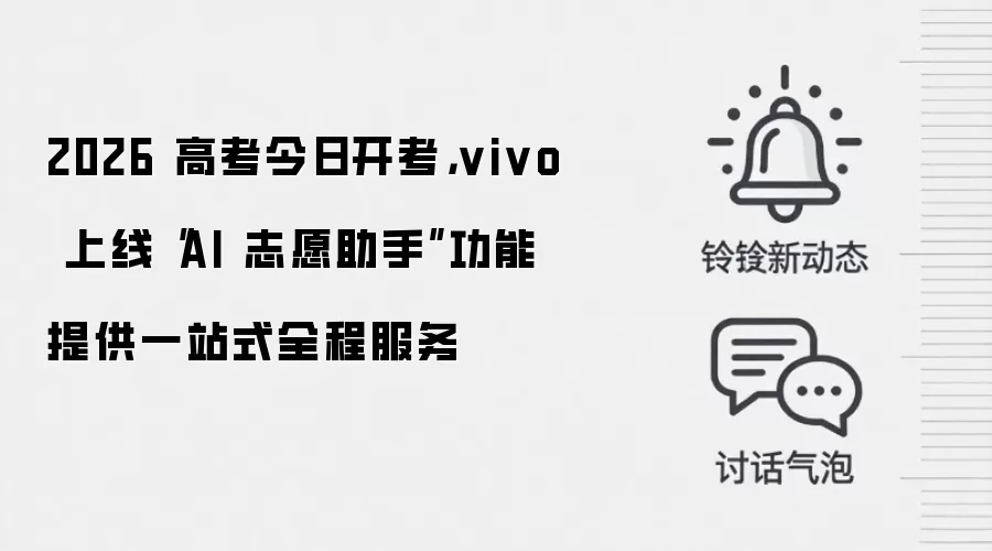 2026 高考今日开考,vivo 上线“AI 志愿助手”功能提供一站式全程服务