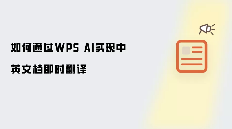 如何通过WPS AI实现中英文档即时翻译