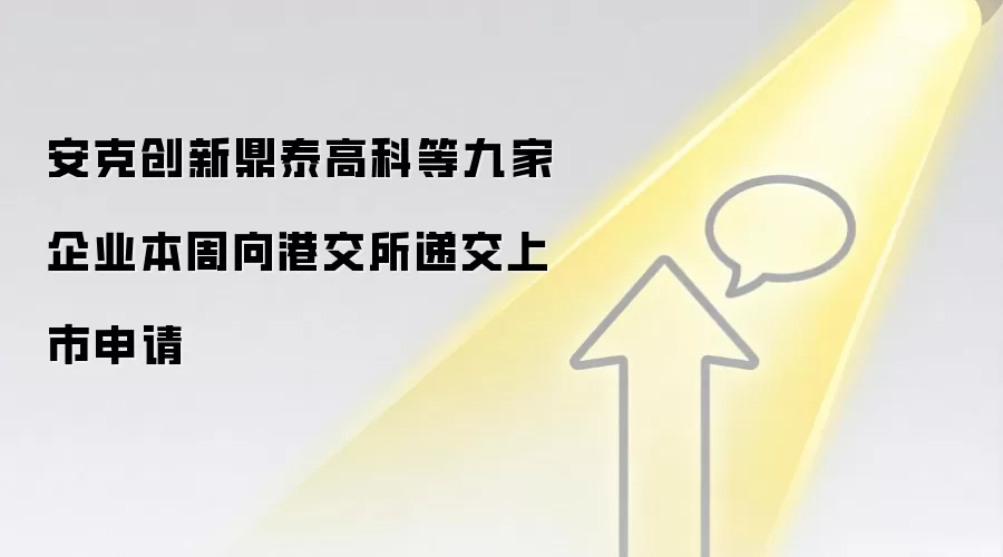 安克创新鼎泰高科等九家企业本周向港交所递交上市申请