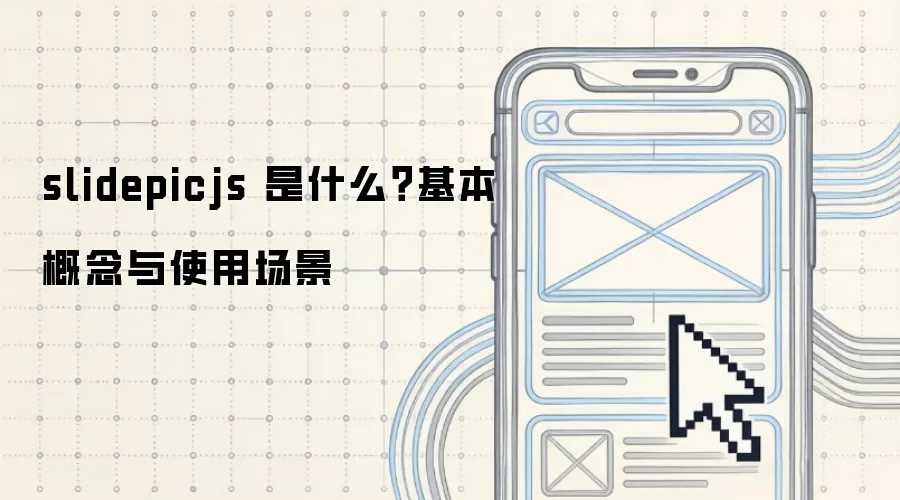 slidepicjs 是什么?基本概念与使用场景