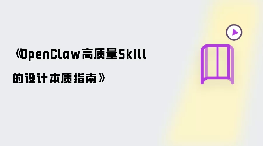 《OpenClaw高质量Skill的设计本质指南》
