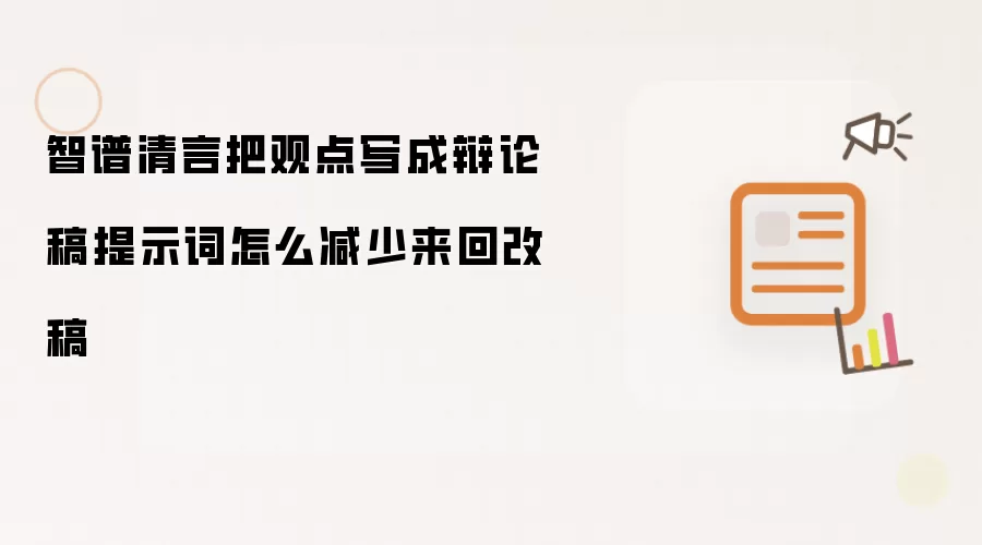 智谱清言把观点写成辩论稿提示词怎么减少来回改稿