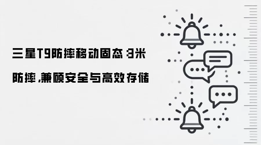 三星T9防摔移动固态:3米防摔,兼顾安全与高效存储