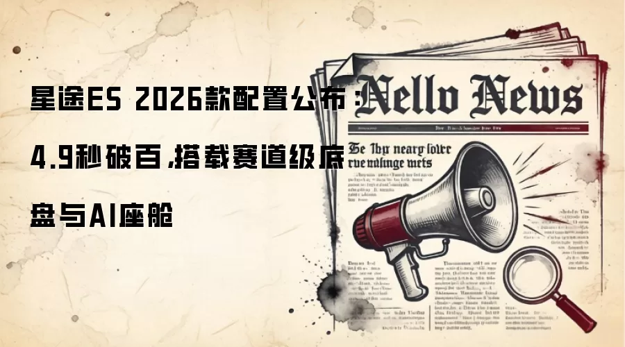 星途ES 2026款配置公布:4.9秒破百,搭载赛道级底盘与AI座舱