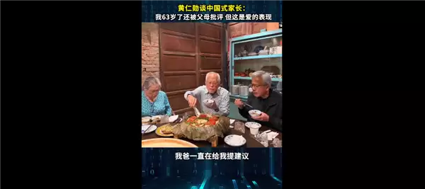 黄仁勋谈中国式家长:我都63岁了还被父母批评 但这就是爱的表现
