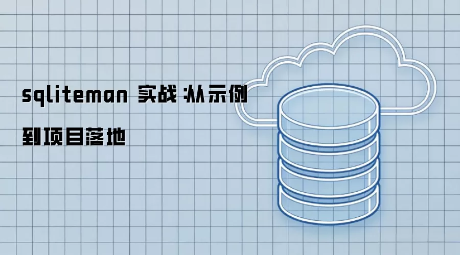 sqliteman 实战:从示例到项目落地