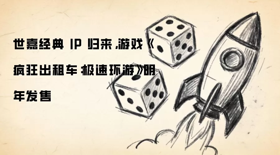 世嘉经典 IP 归来,游戏《疯狂出租车:极速环游》明年发售