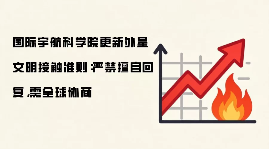 国际宇航科学院更新外星文明接触准则:严禁擅自回复,需全球协商