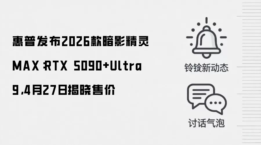 惠普发布2026款暗影精灵MAX:RTX 5090+Ultra 9,4月27日揭晓售价