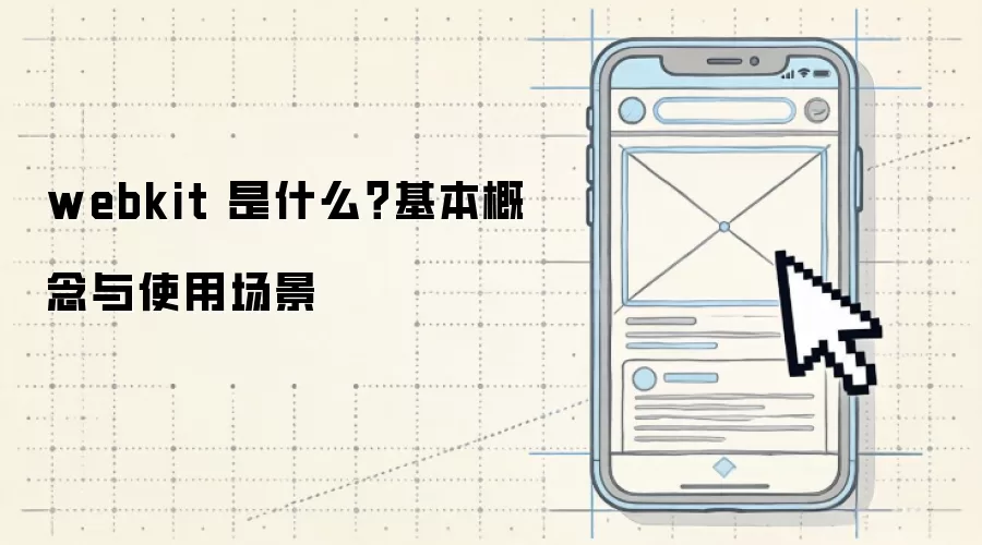 webkit 是什么?基本概念与使用场景