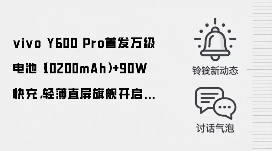 vivo Y600 Pro首发万级电池(10200mAh)+90W快充,轻薄直屏旗舰开启预热