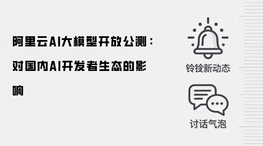 阿里云AI大模型开放公测:对国内AI开发者生态的影响