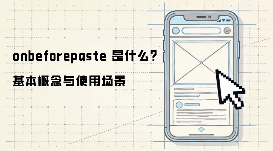 onbeforepaste 是什么?基本概念与使用场景