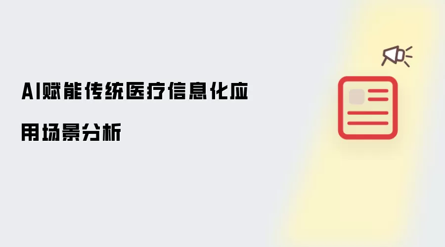 AI赋能传统医疗信息化应用场景分析