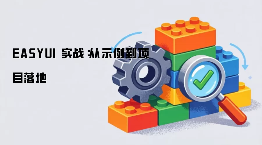 EASYUI 实战:从示例到项目落地
