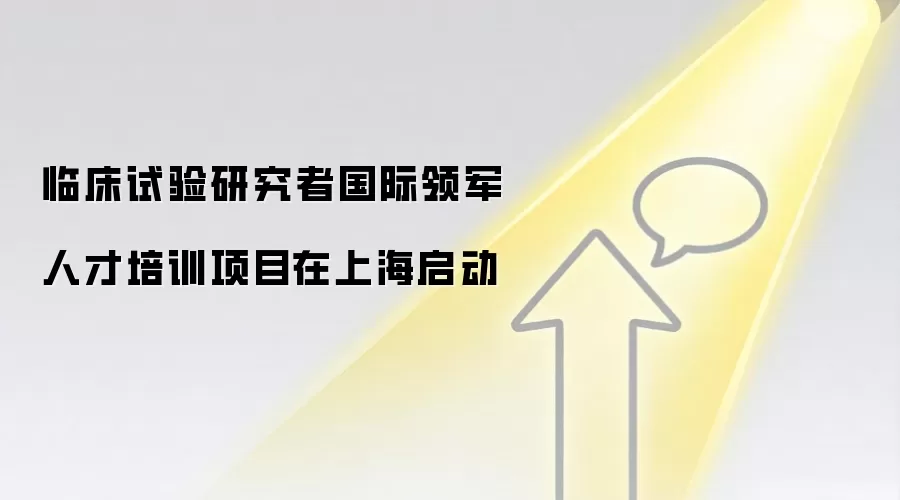 临床试验研究者国际领军人才培训项目在上海启动