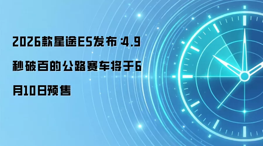 2026款星途ES发布:4.9秒破百的公路赛车将于6月10日预售