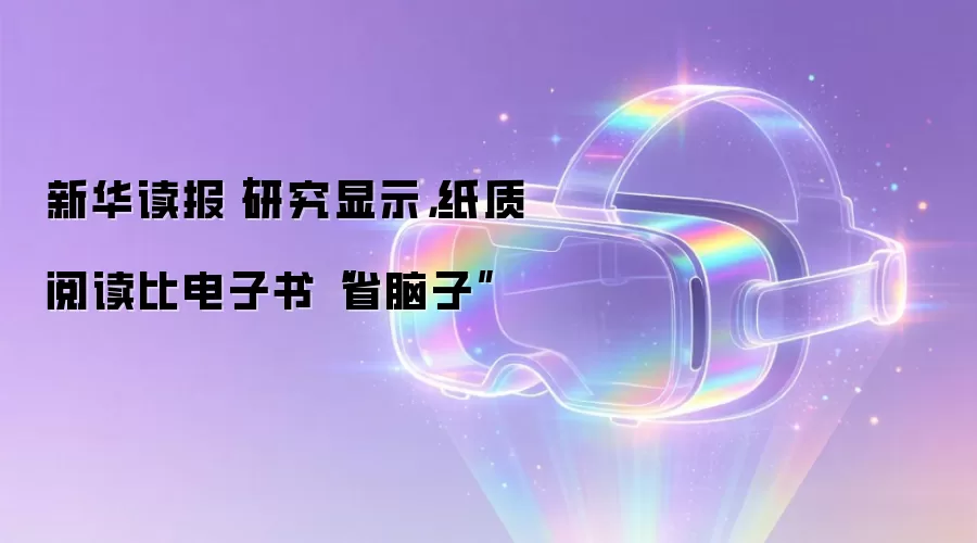 新华读报｜研究显示，纸质阅读比电子书“省脑子”