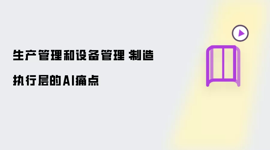 生产管理和设备管理:制造执行层的AI痛点