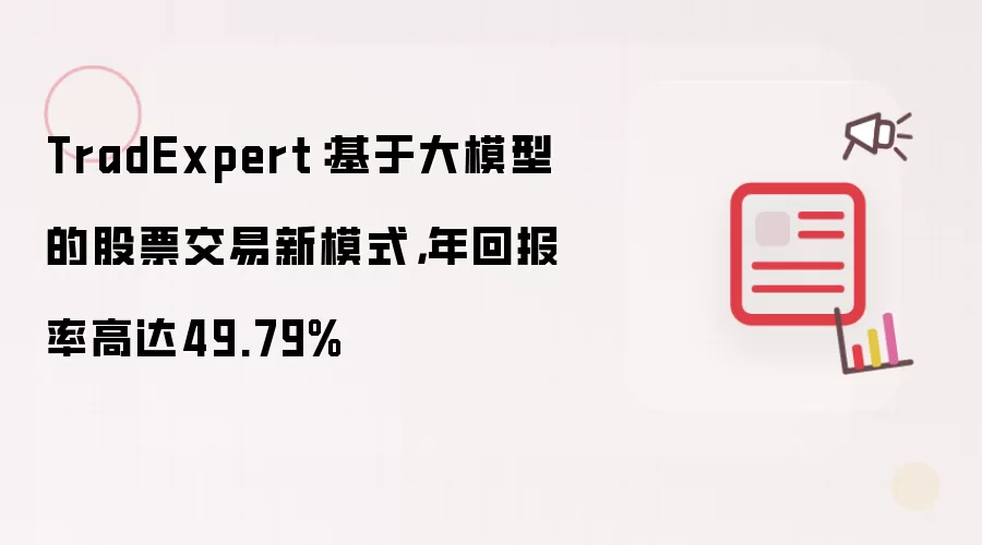 TradExpert:基于大模型的股票交易新模式,年回报率高达49.79%