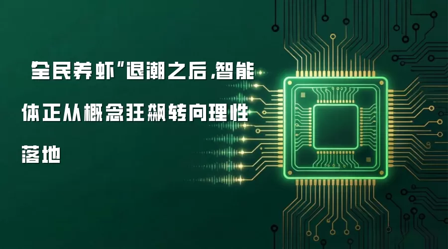 “全民养虾”退潮之后,智能体正从概念狂飙转向理性落地