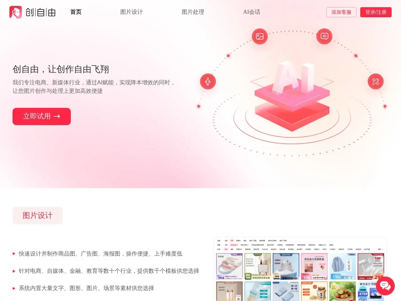 创自由 专业AI作图工具-在线图片设计-AI换模穿衣-AI商品图合成替换