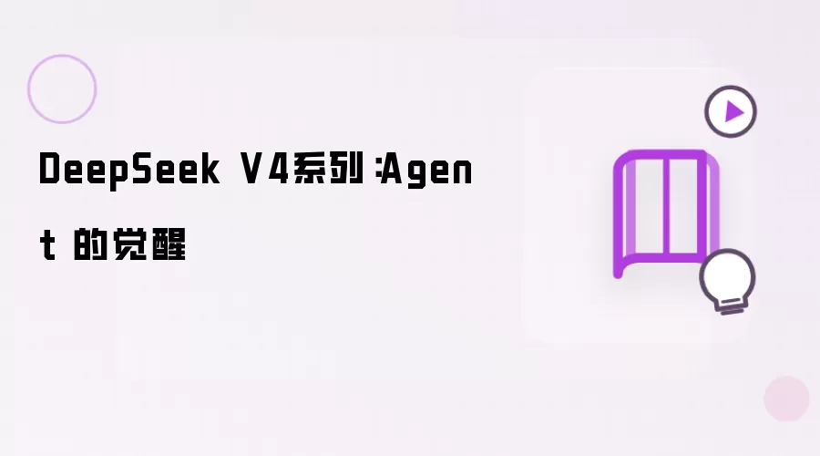 DeepSeek V4系列：Agent 的觉醒